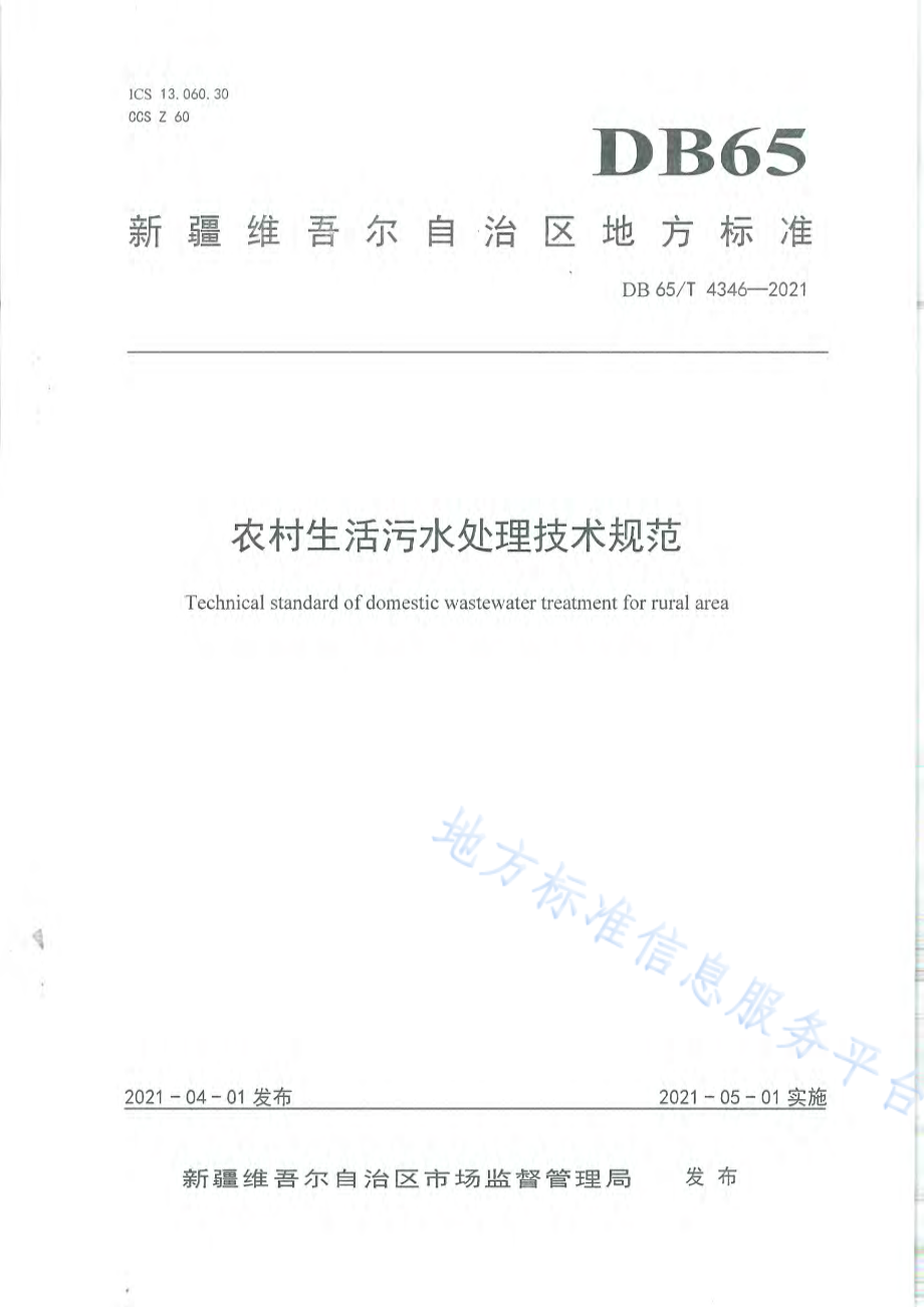 DB65T 4346-2021 农村生活污水处理技术规范.pdf_第1页