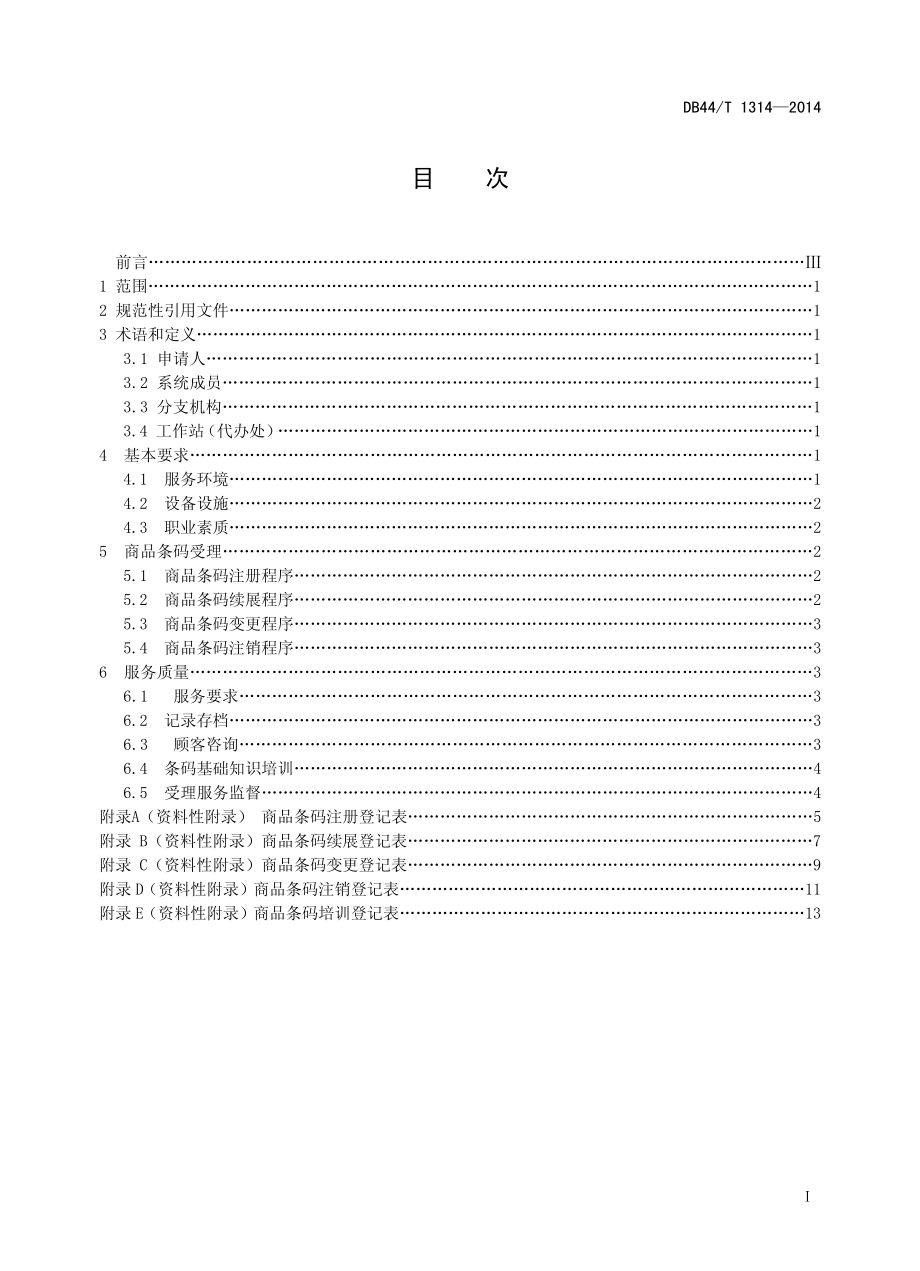 DB44T 1314-2014 商品条码受理服务规范.pdf_第2页