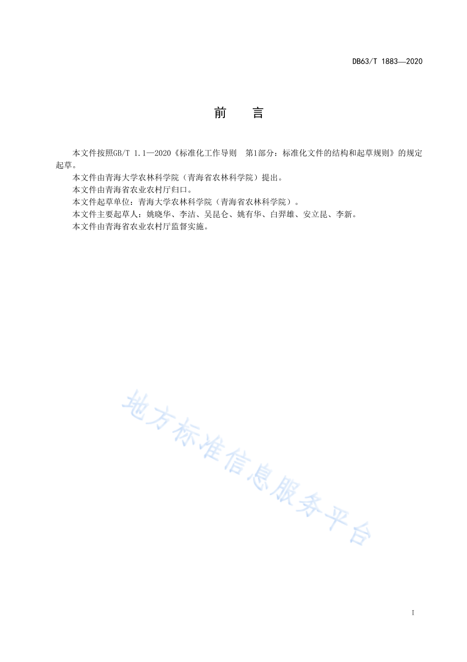 DB63T 1883-2020 青稞抗旱性评价技术规范.pdf_第2页