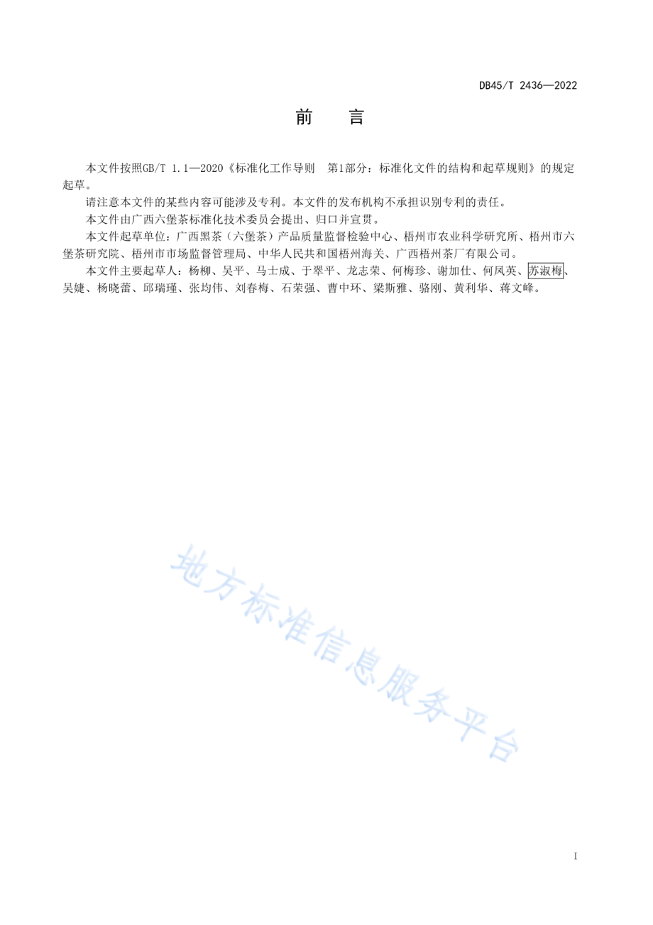 DB45T 2436-2022 六堡茶感官审评方法.pdf_第3页