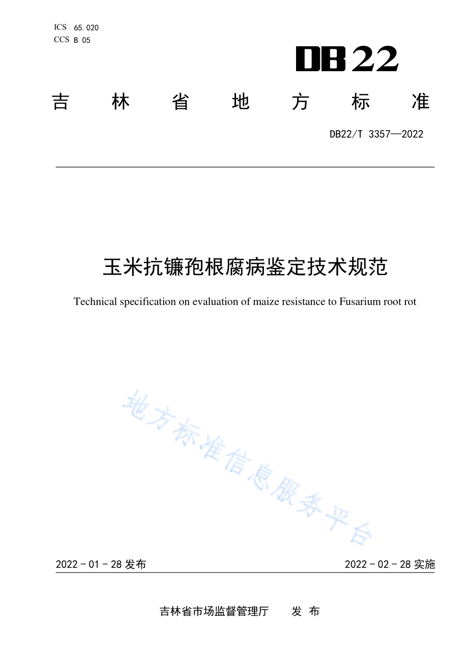 DB22T 3357-2022 玉米抗镰孢菌根腐病鉴定技术规程.pdf_第1页