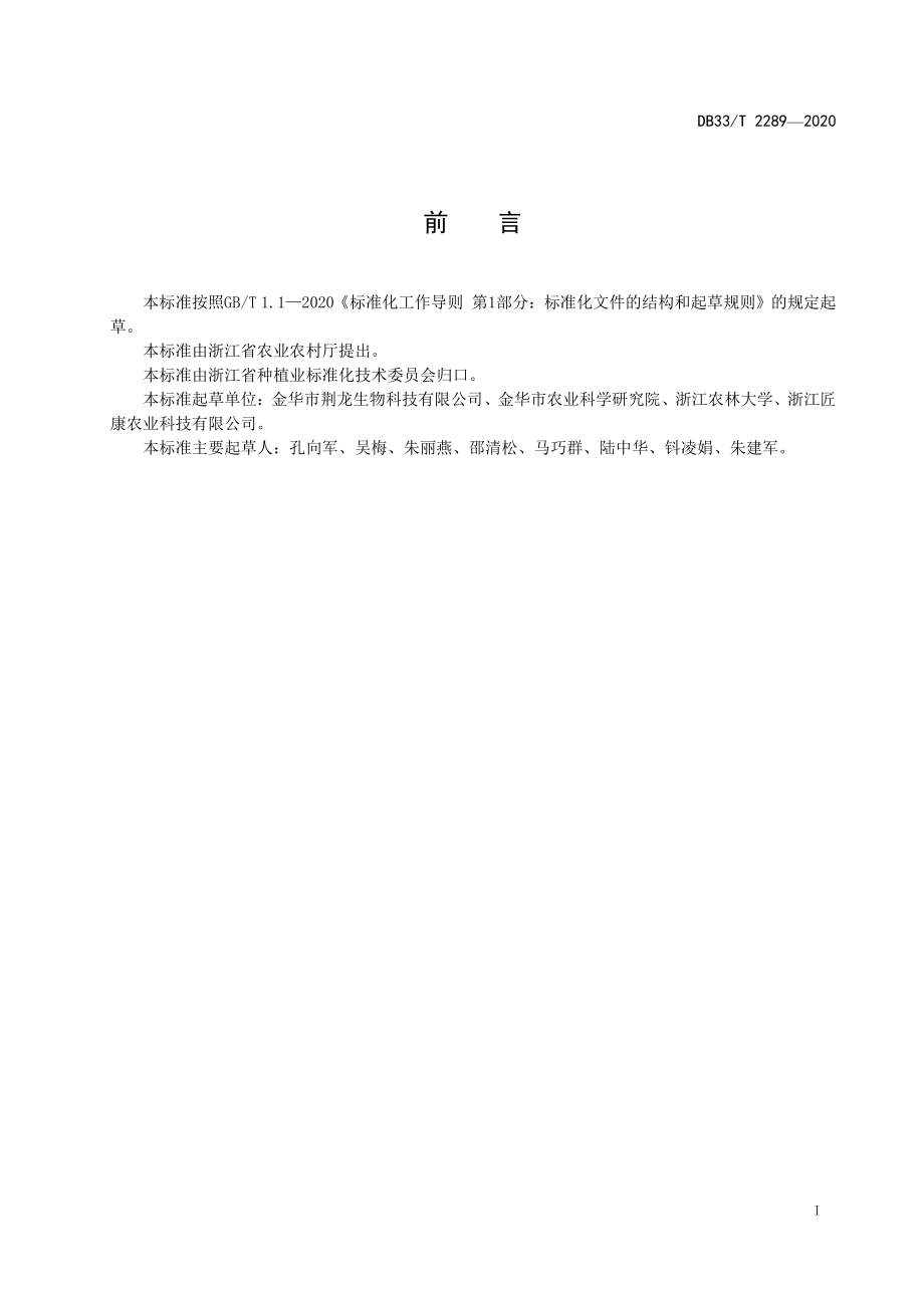 DB33T 2289-2020 金线莲生产技术规范.pdf_第2页