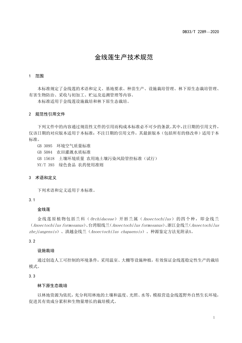 DB33T 2289-2020 金线莲生产技术规范.pdf_第3页