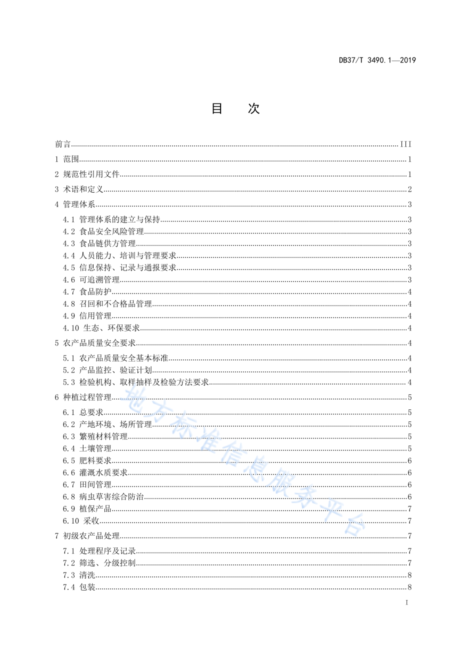 DB37T 3490.1-2019 农产品产业链全过程管理规范 第1部分：果蔬通用要求.pdf_第2页