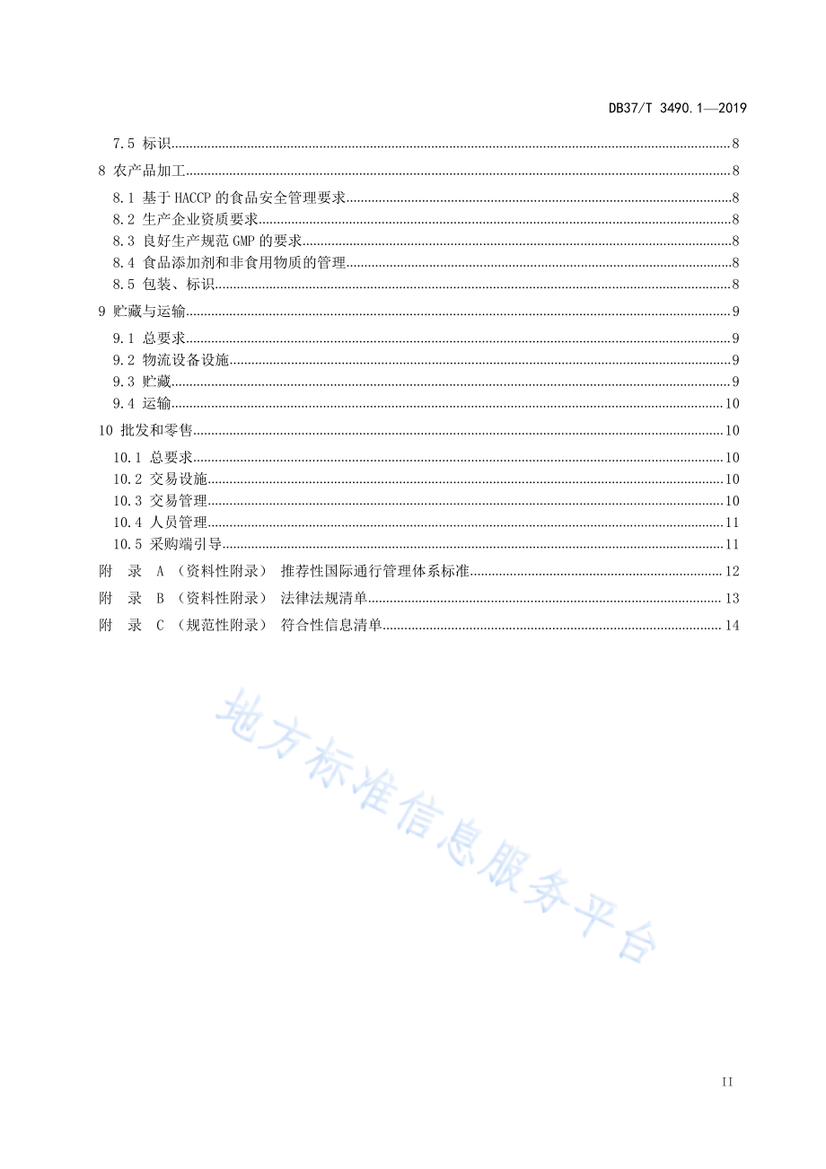 DB37T 3490.1-2019 农产品产业链全过程管理规范 第1部分：果蔬通用要求.pdf_第3页