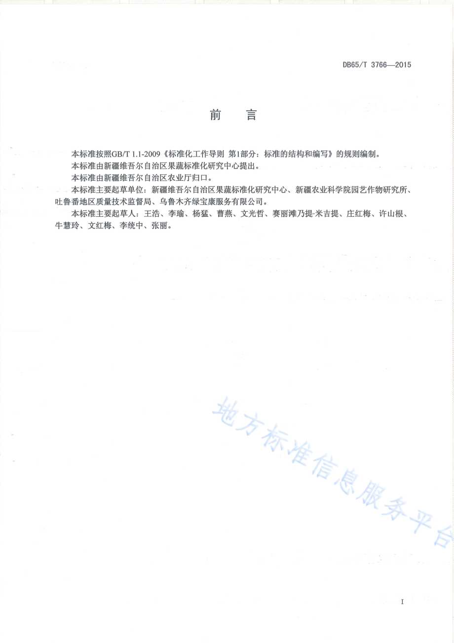 DB65T 3766-2015 有机产品 日光温室西葫芦生产技术规程.pdf_第2页