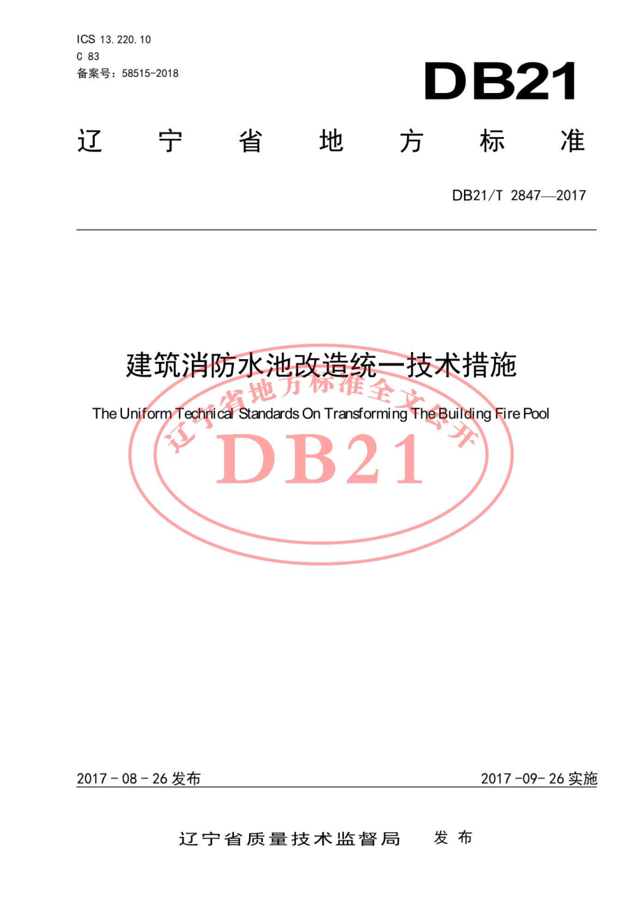 DB21T 2847-2017 建筑消防水池改造统一技术措施.pdf_第1页