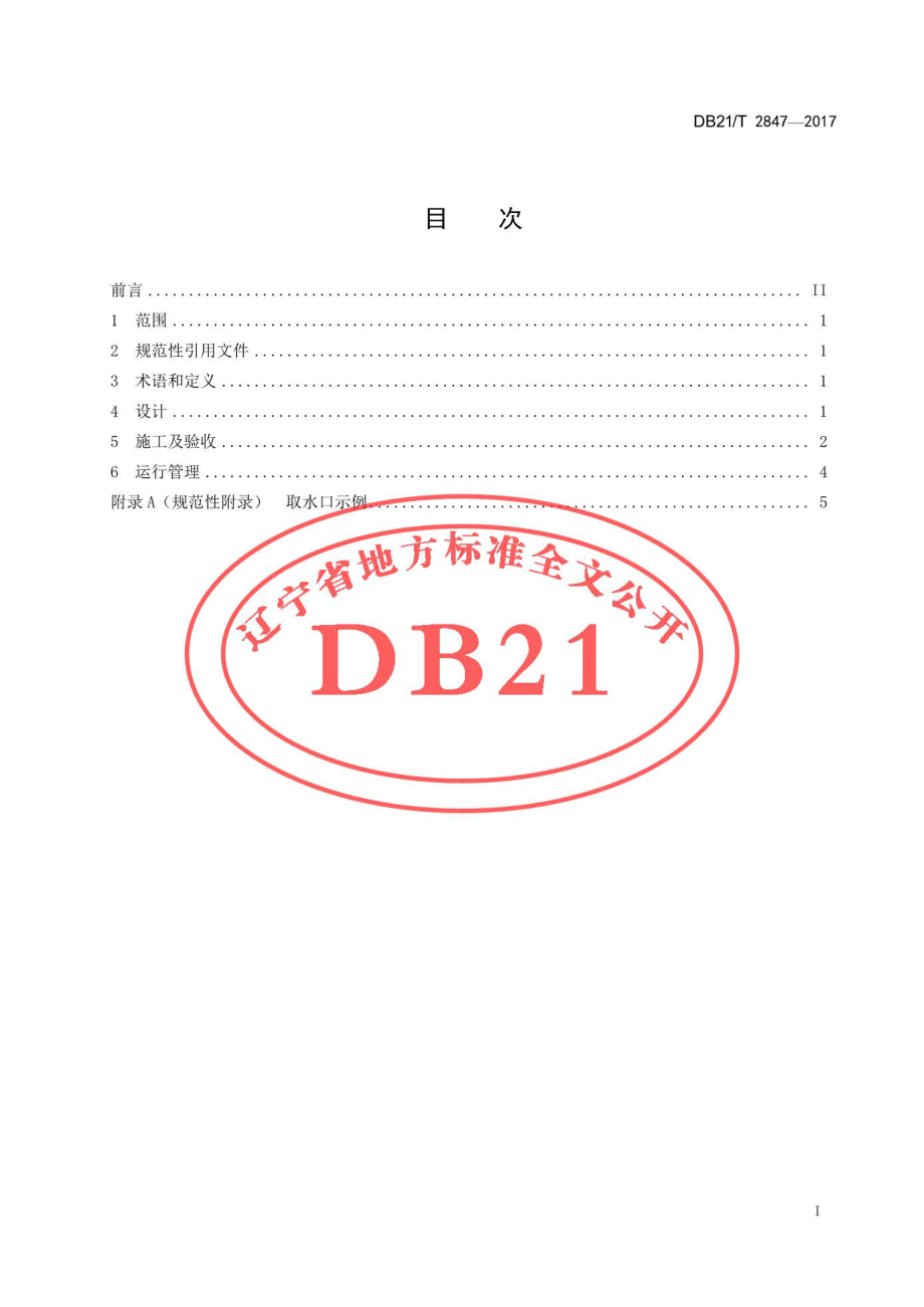 DB21T 2847-2017 建筑消防水池改造统一技术措施.pdf_第3页