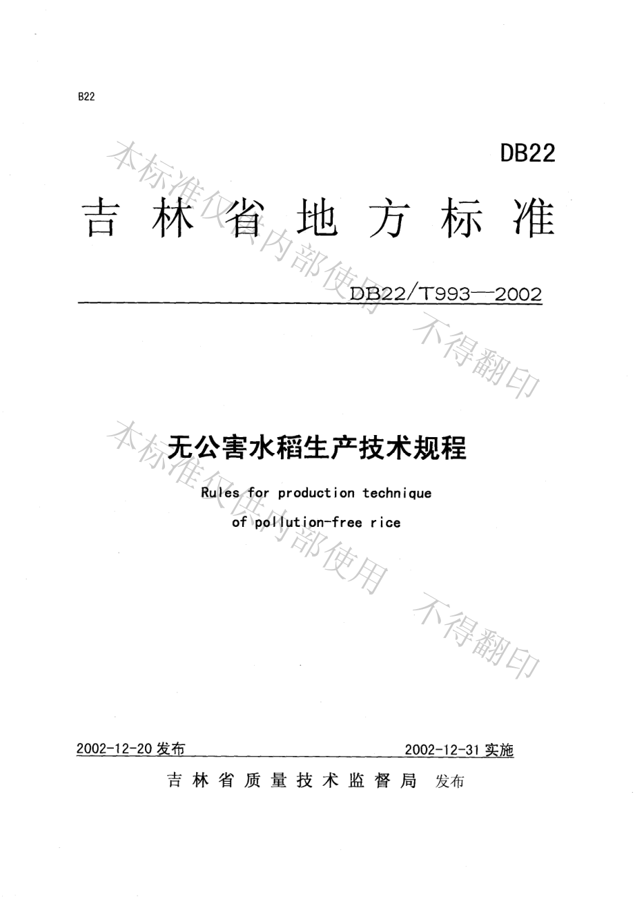 DB22T 993-2002 无公害水稻生产技术规程.pdf_第1页