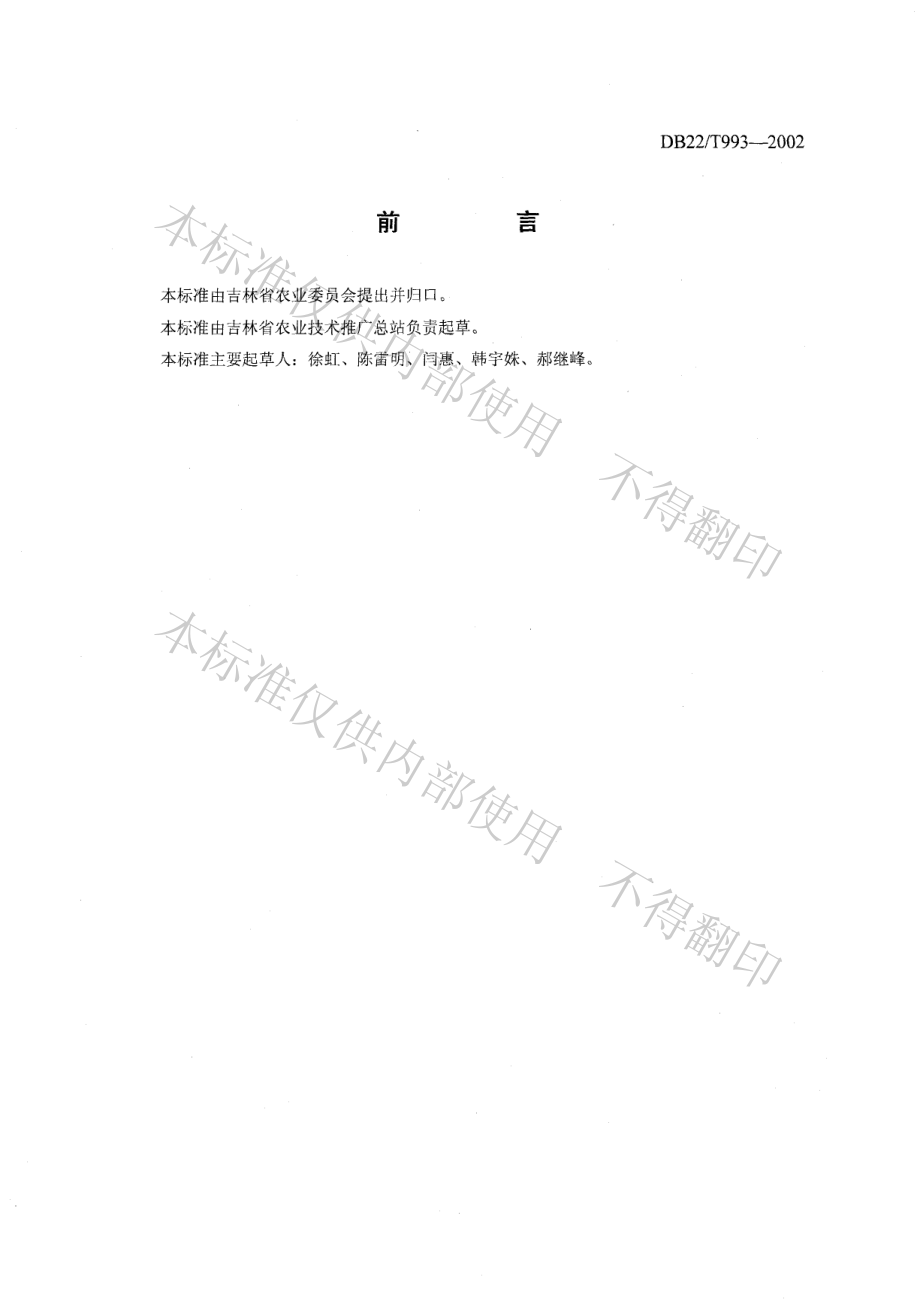 DB22T 993-2002 无公害水稻生产技术规程.pdf_第2页