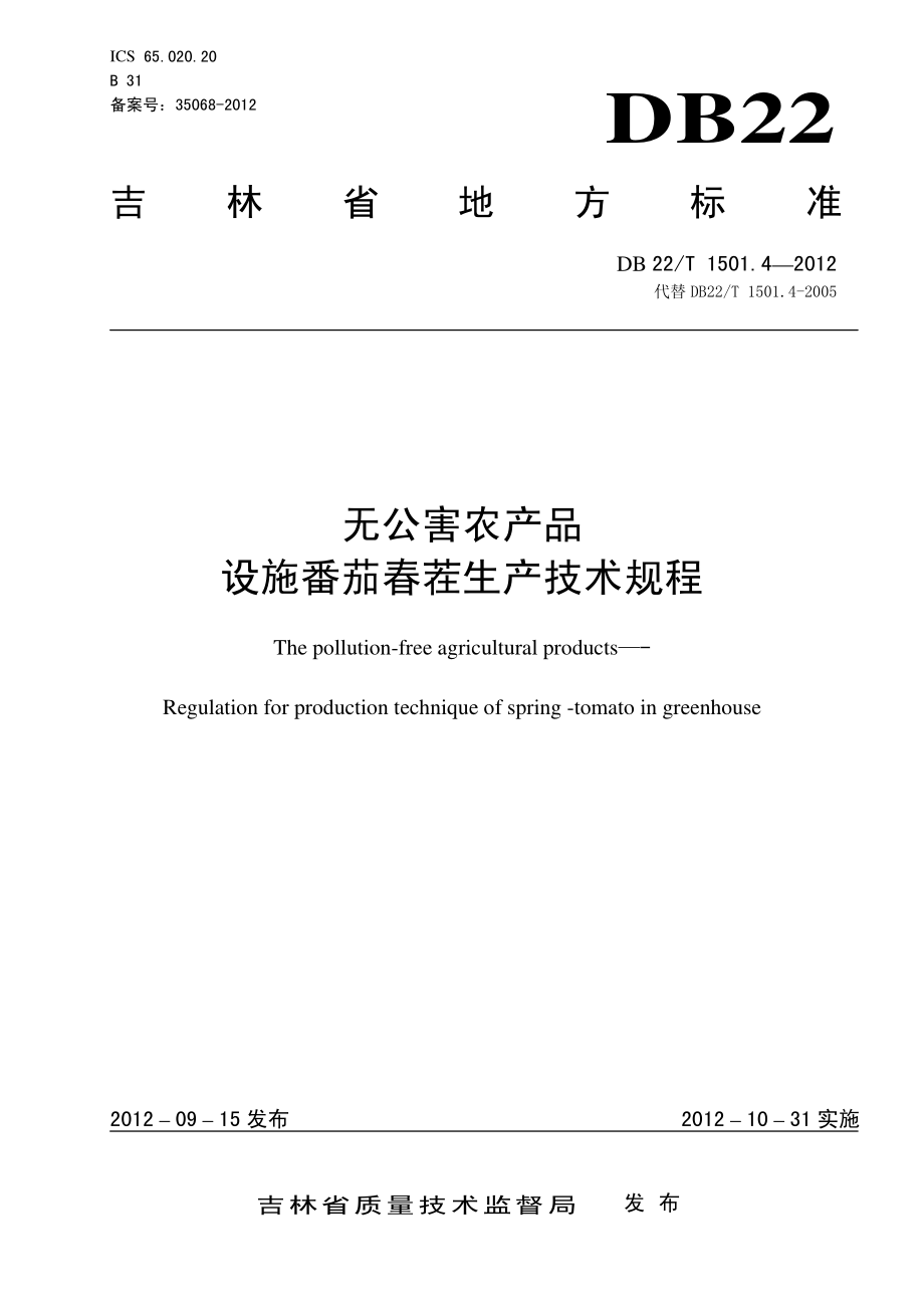 DB22T 1501.4-2012 无公害农产品 设施番茄春茬生产技术规程.pdf_第1页