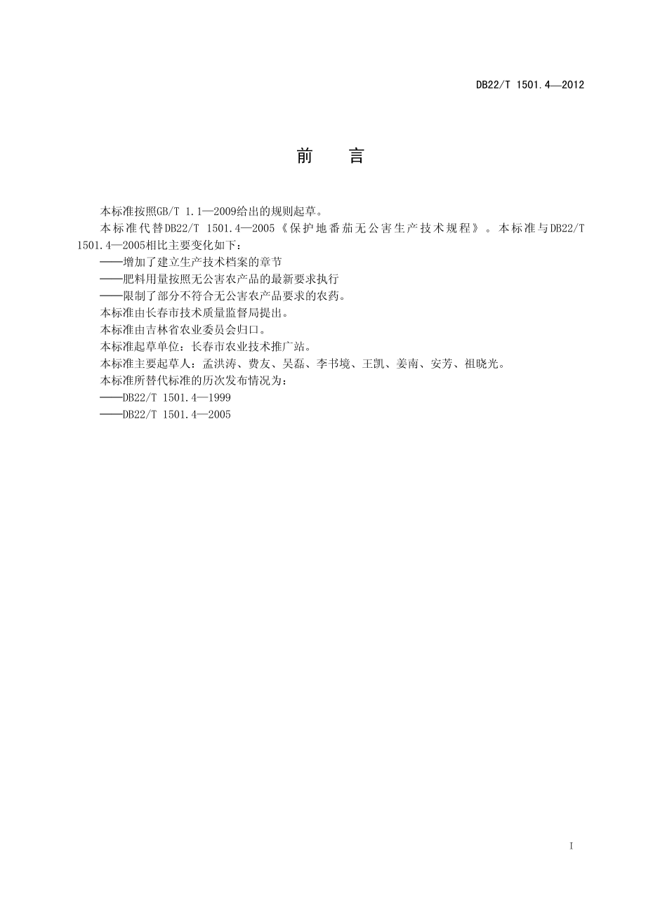 DB22T 1501.4-2012 无公害农产品 设施番茄春茬生产技术规程.pdf_第3页