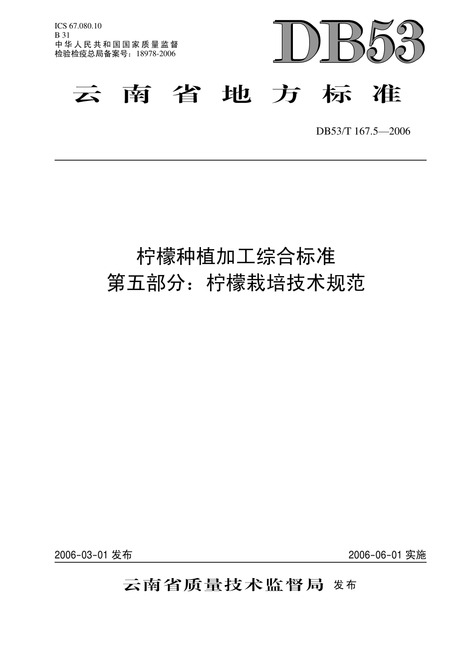 DB53T 167.5-2006 柠檬种植加工综合标准 第五部分柠檬栽培技术规范.pdf_第1页