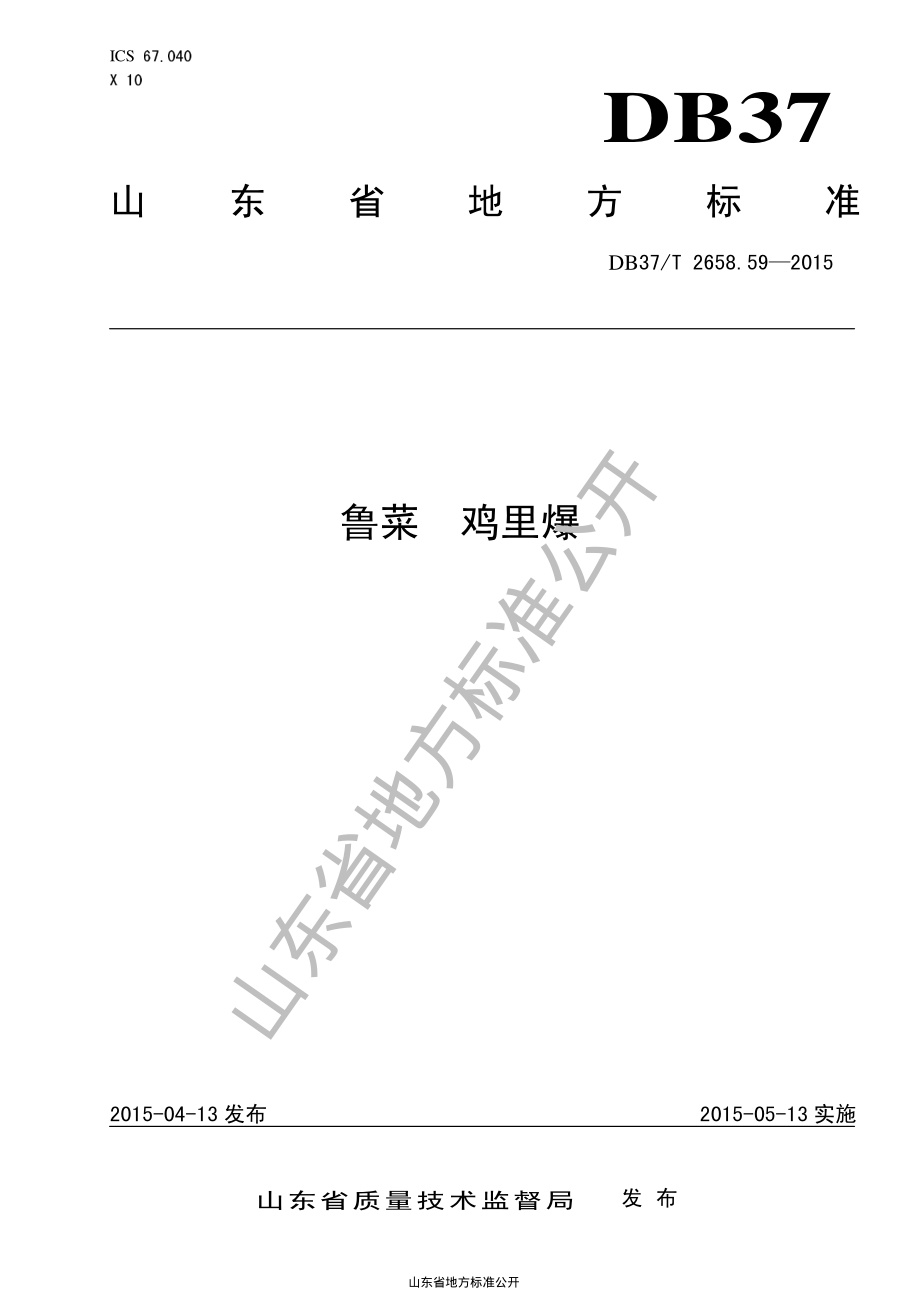 DB37T 2658.59-2015 鲁菜 鸡里爆.pdf_第1页