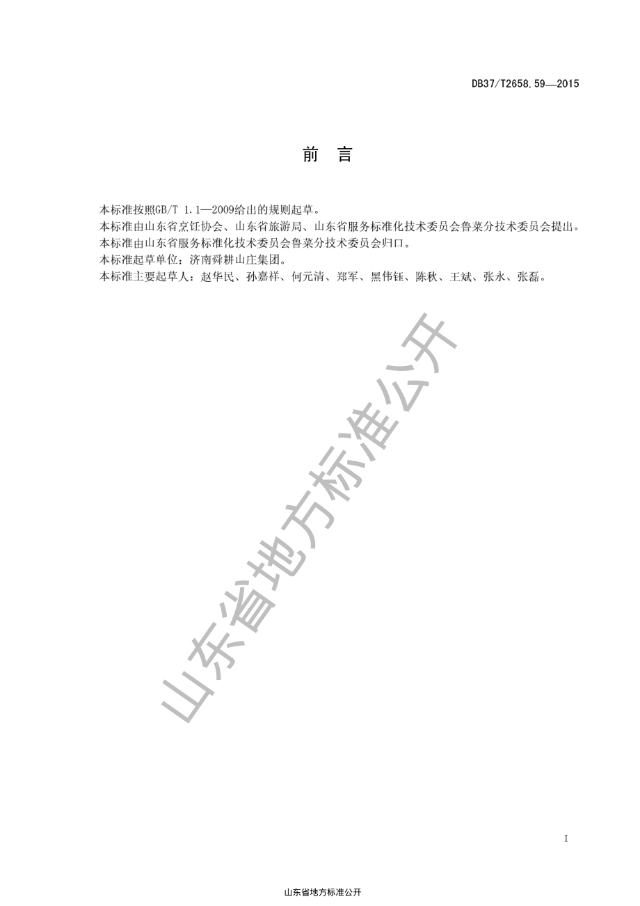 DB37T 2658.59-2015 鲁菜 鸡里爆.pdf_第2页