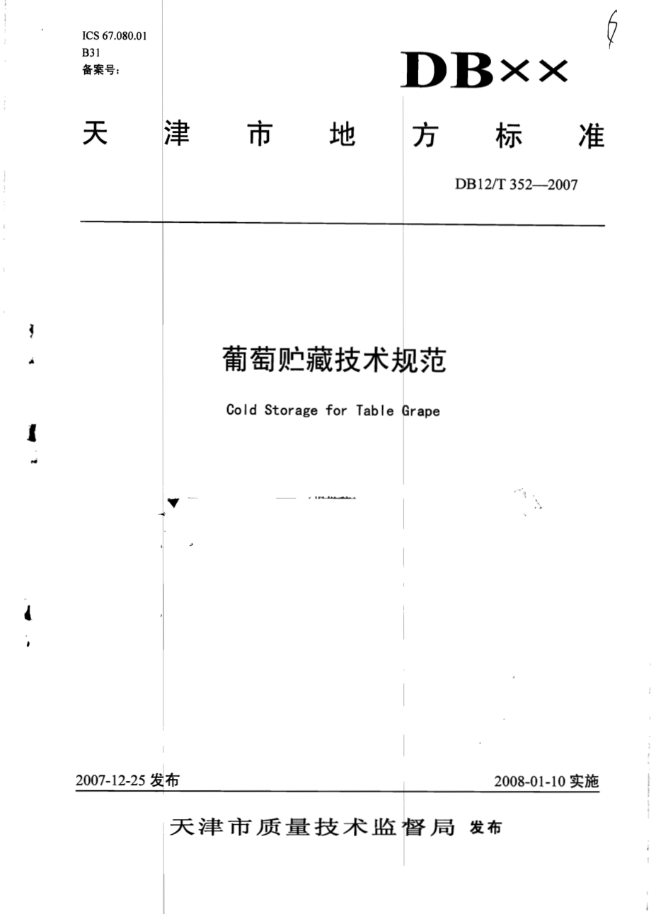 DB12T 352-2007 葡萄贮藏技术规范.pdf_第1页