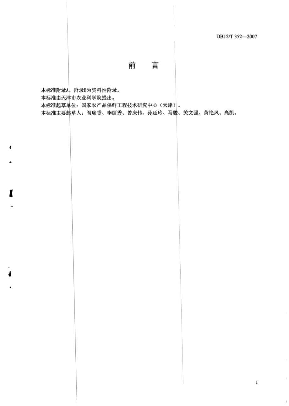 DB12T 352-2007 葡萄贮藏技术规范.pdf_第2页