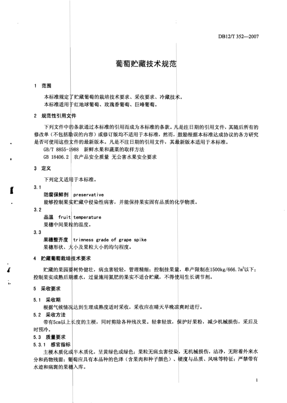 DB12T 352-2007 葡萄贮藏技术规范.pdf_第3页