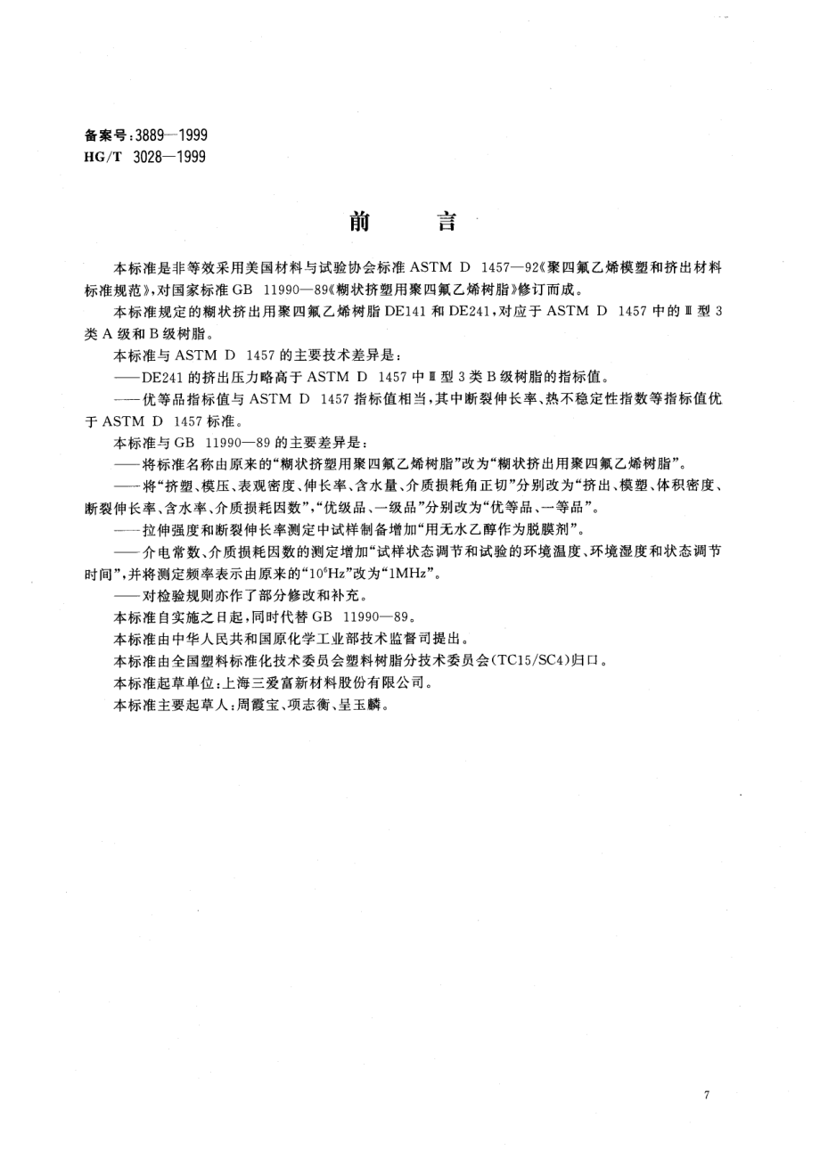 HGT 3028-1999 煳状挤出用聚四氟乙烯树酯.pdf_第1页