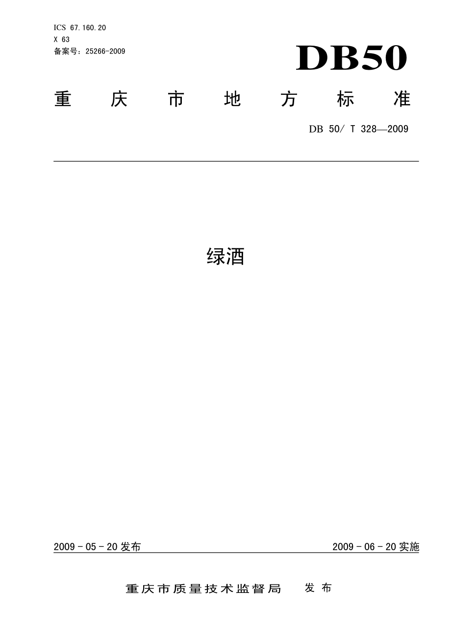 DB50T 328-2009 绿酒.pdf_第1页