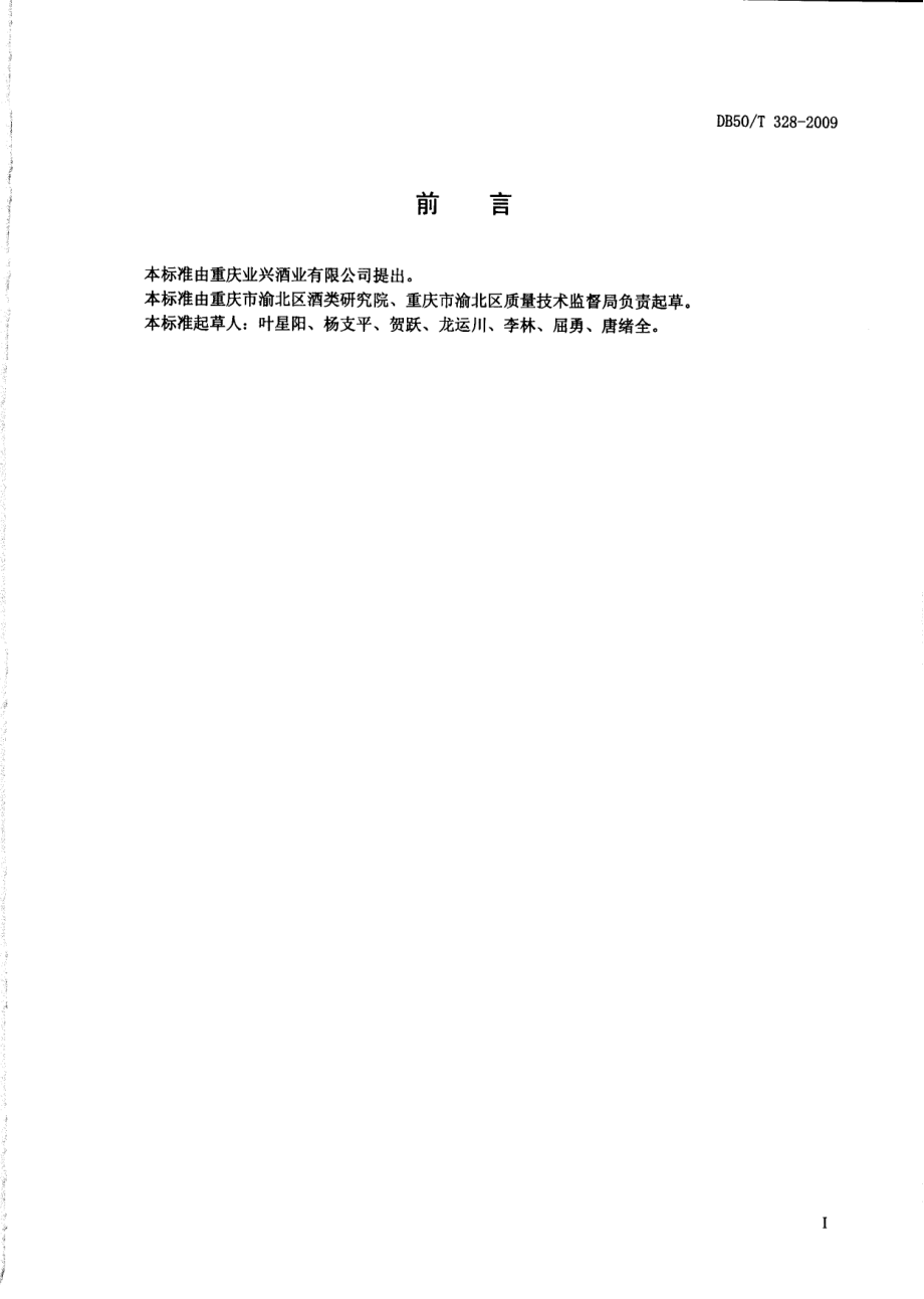 DB50T 328-2009 绿酒.pdf_第2页