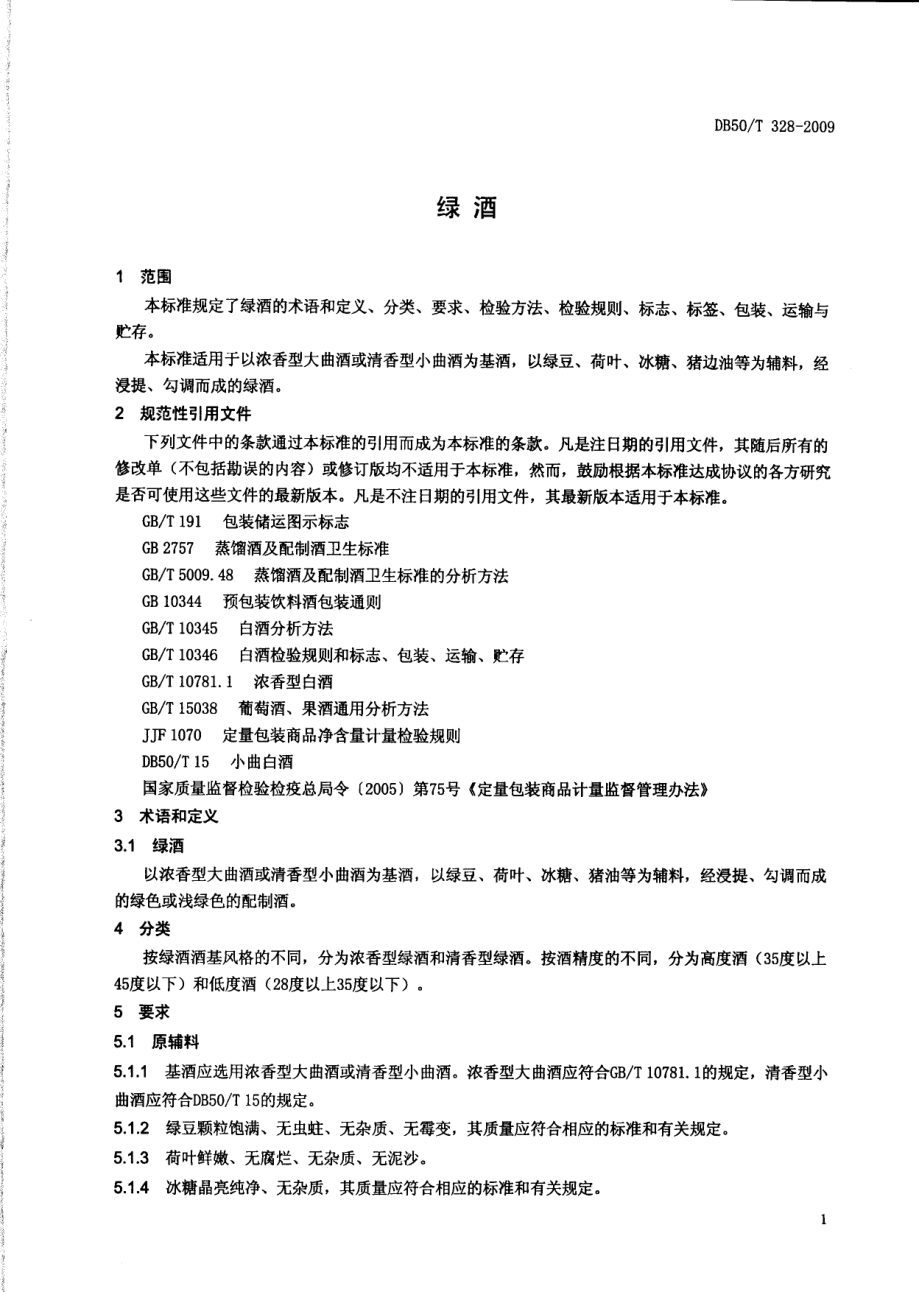 DB50T 328-2009 绿酒.pdf_第3页