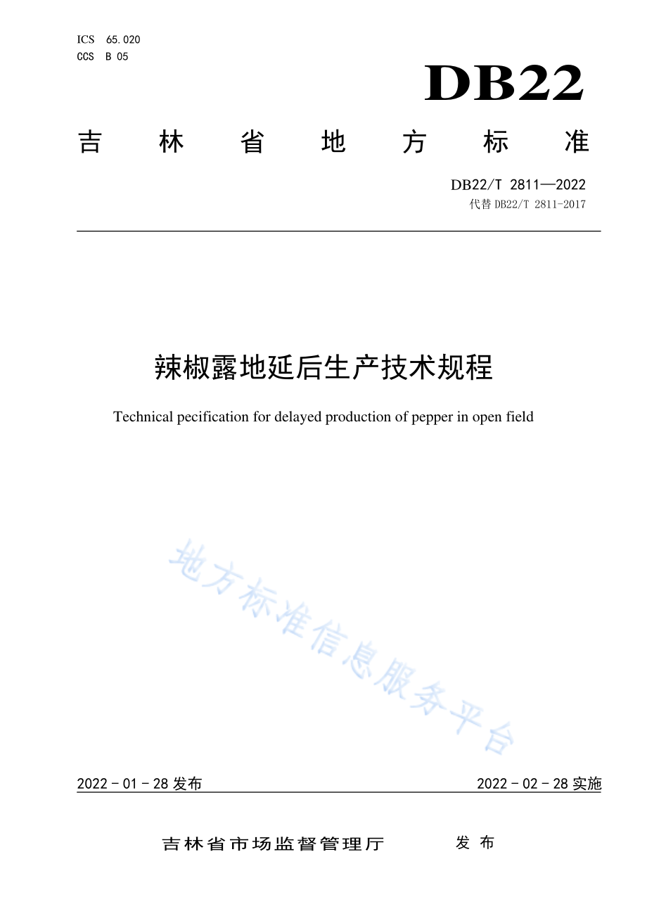 DB22T 2811-2022 辣椒露地延后生产技术规程.pdf_第1页