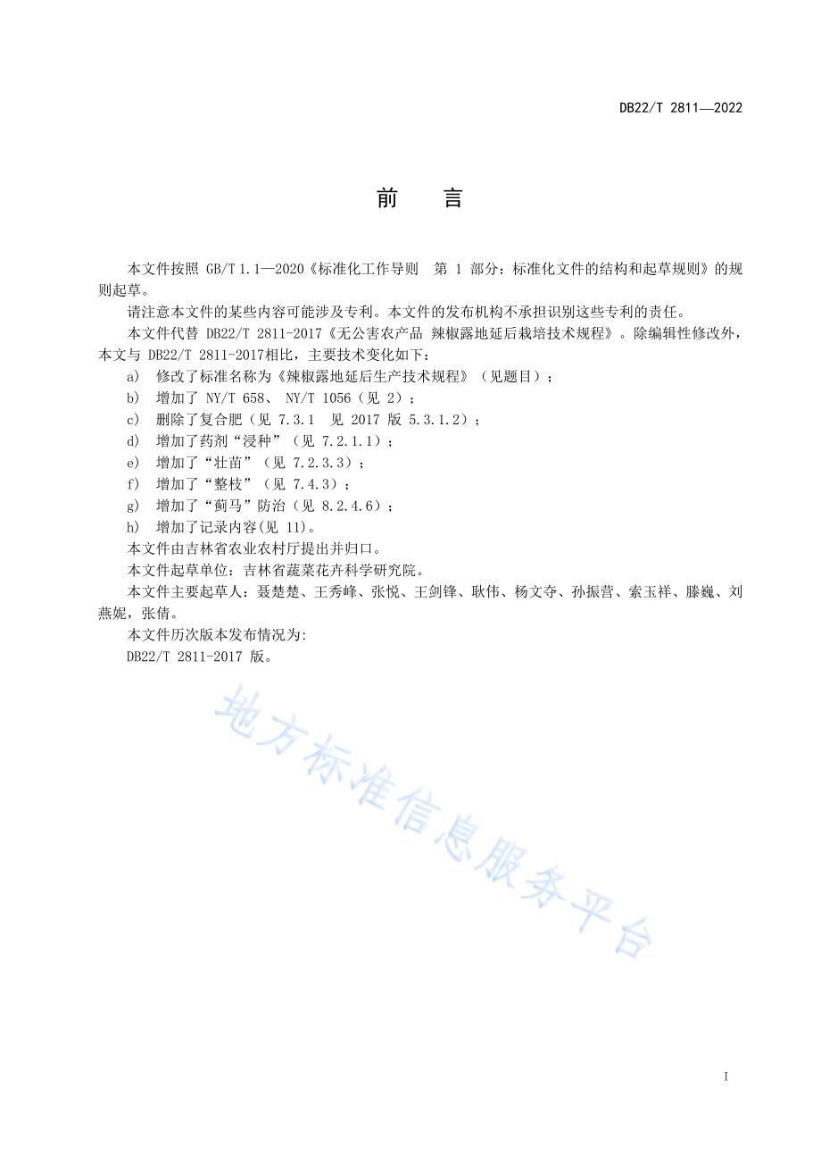 DB22T 2811-2022 辣椒露地延后生产技术规程.pdf_第3页