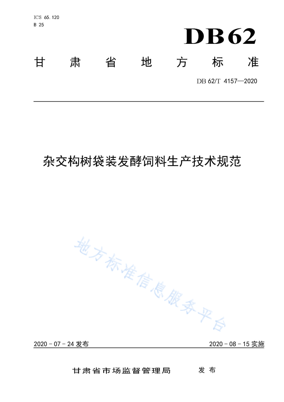 DB62T 4157-2020 杂交构树袋装发酵饲料生产技术规范.pdf_第1页