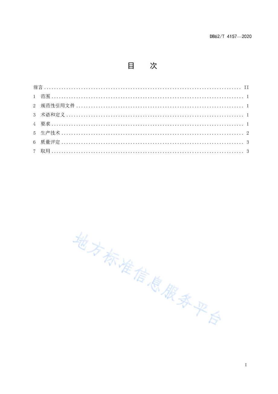 DB62T 4157-2020 杂交构树袋装发酵饲料生产技术规范.pdf_第2页