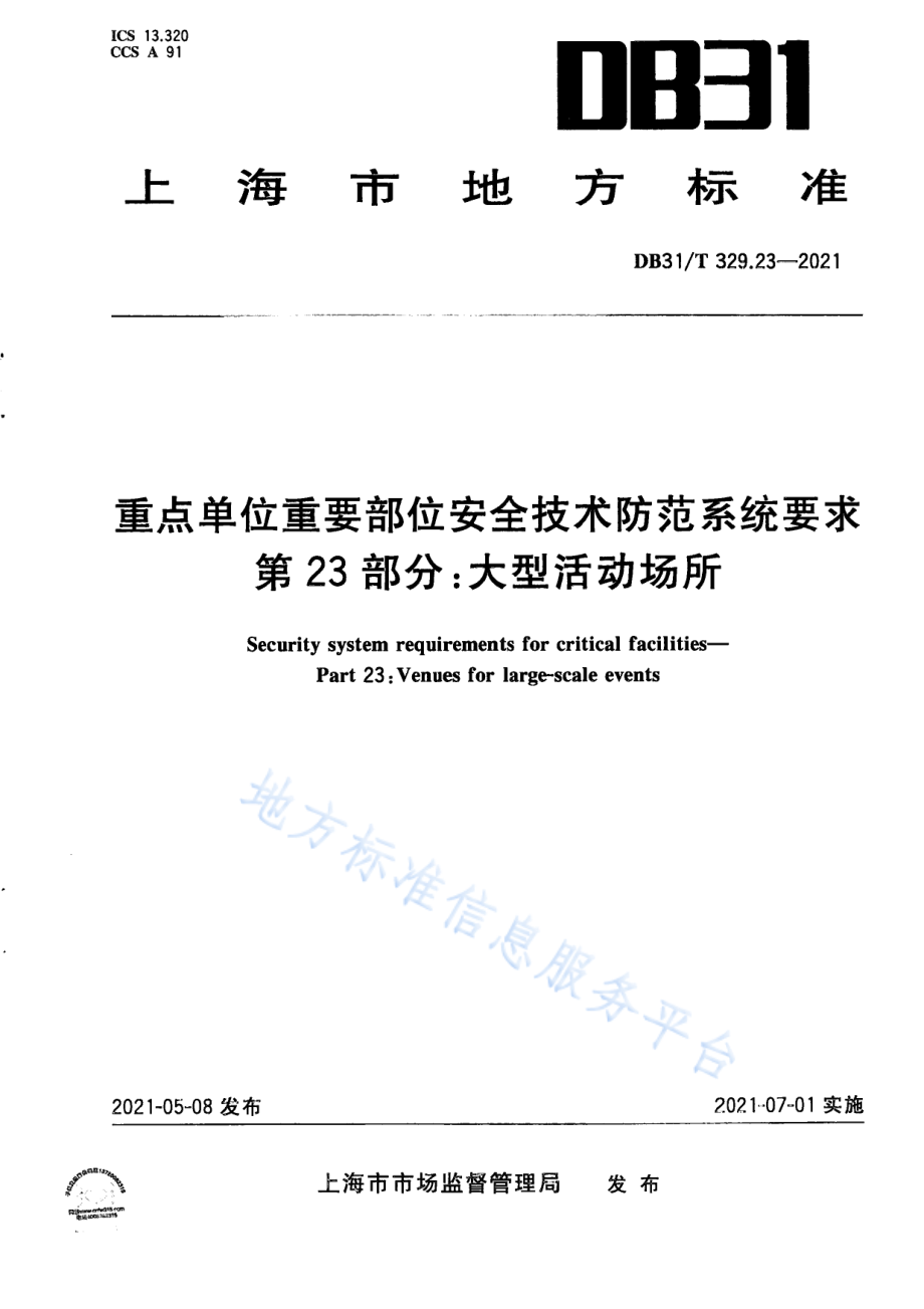 DB31T 329.23-2021 重点单位重要部位安全技术防范系统要求 第23部分大型活动场所.pdf_第1页