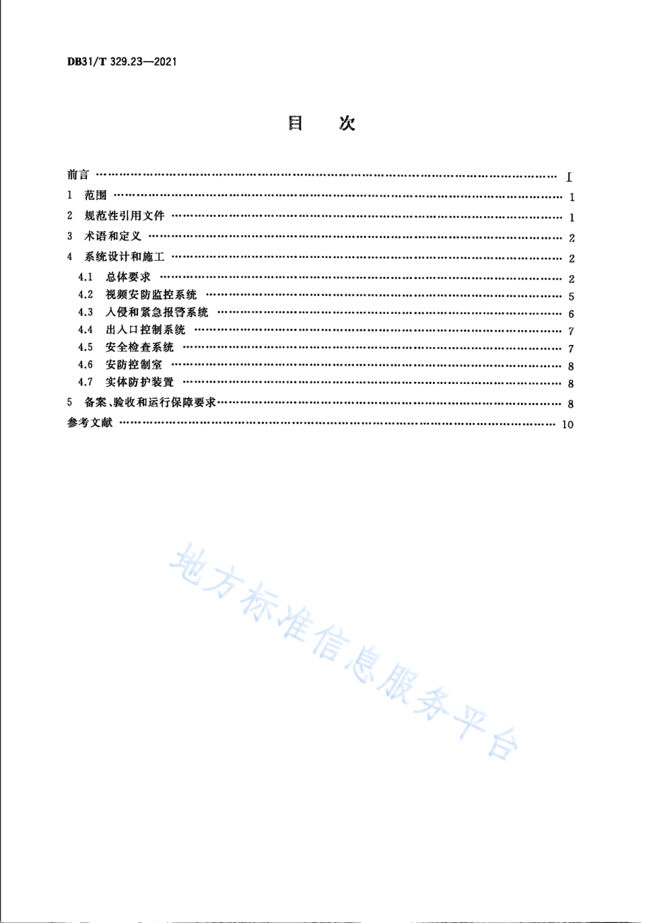 DB31T 329.23-2021 重点单位重要部位安全技术防范系统要求 第23部分大型活动场所.pdf_第2页