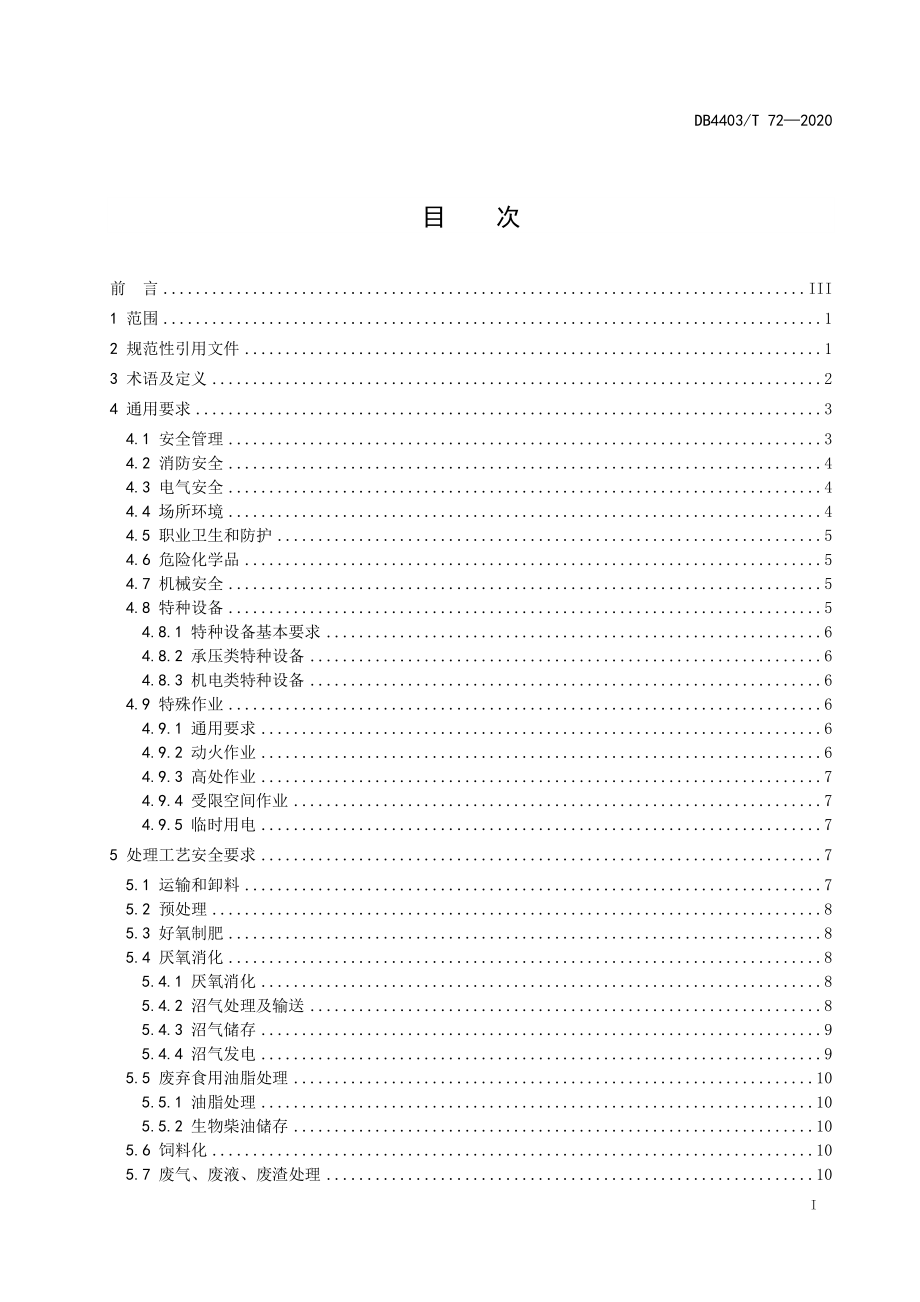 DB4403T 72-2020 餐厨垃圾处理企业安全管理要求.pdf_第2页