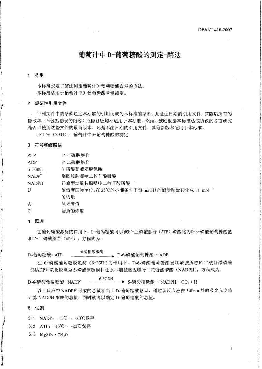 DB61T 410-2007 葡萄汁中D-葡萄糖酸的测定-酶法.pdf_第3页