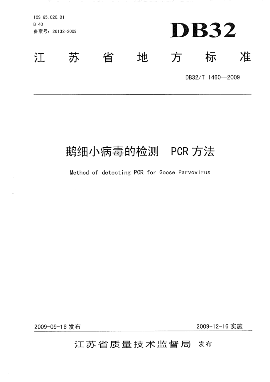 DB32T 1460-2009 鹅细小病毒的检测 PCR方法.pdf_第1页