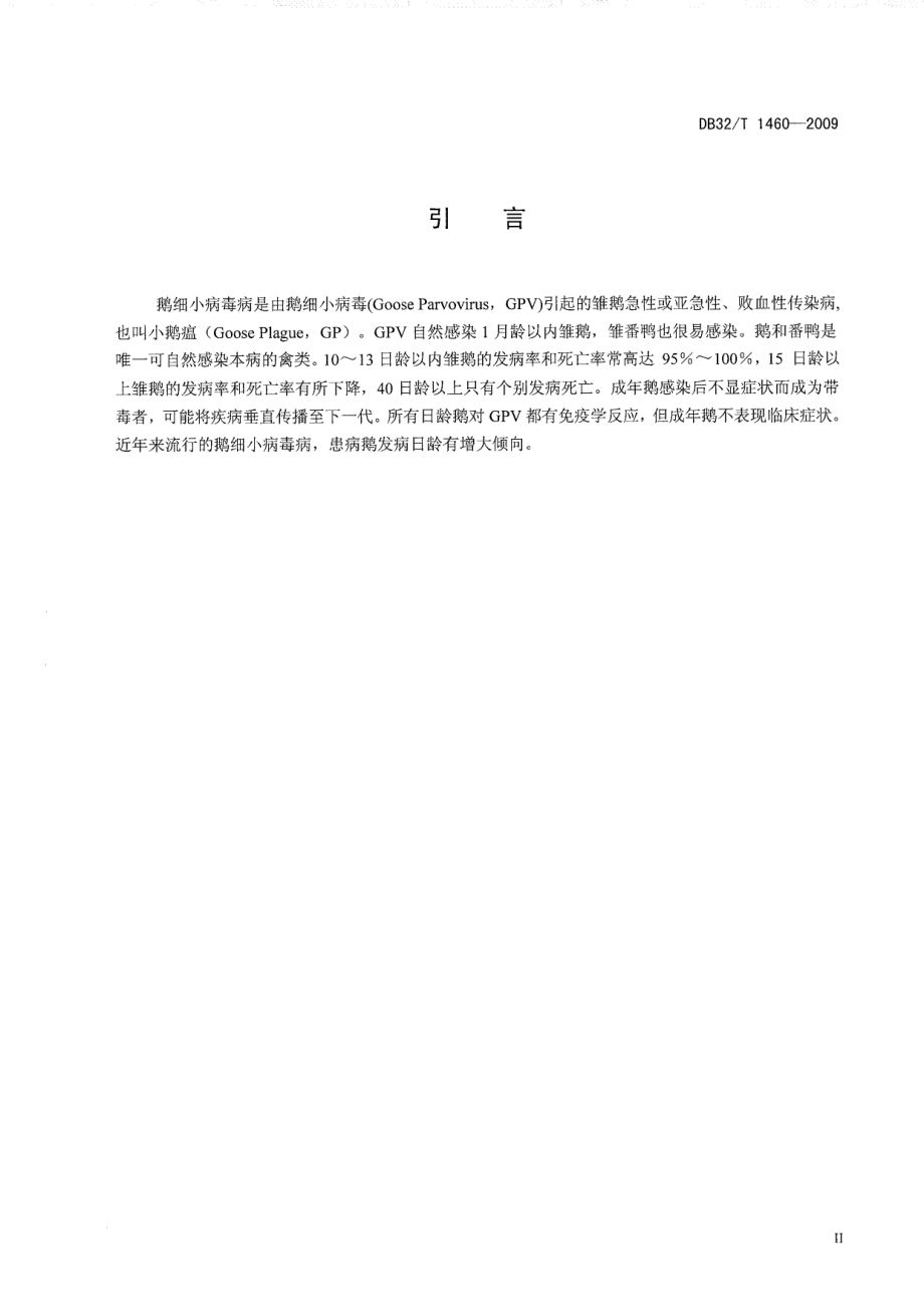 DB32T 1460-2009 鹅细小病毒的检测 PCR方法.pdf_第3页