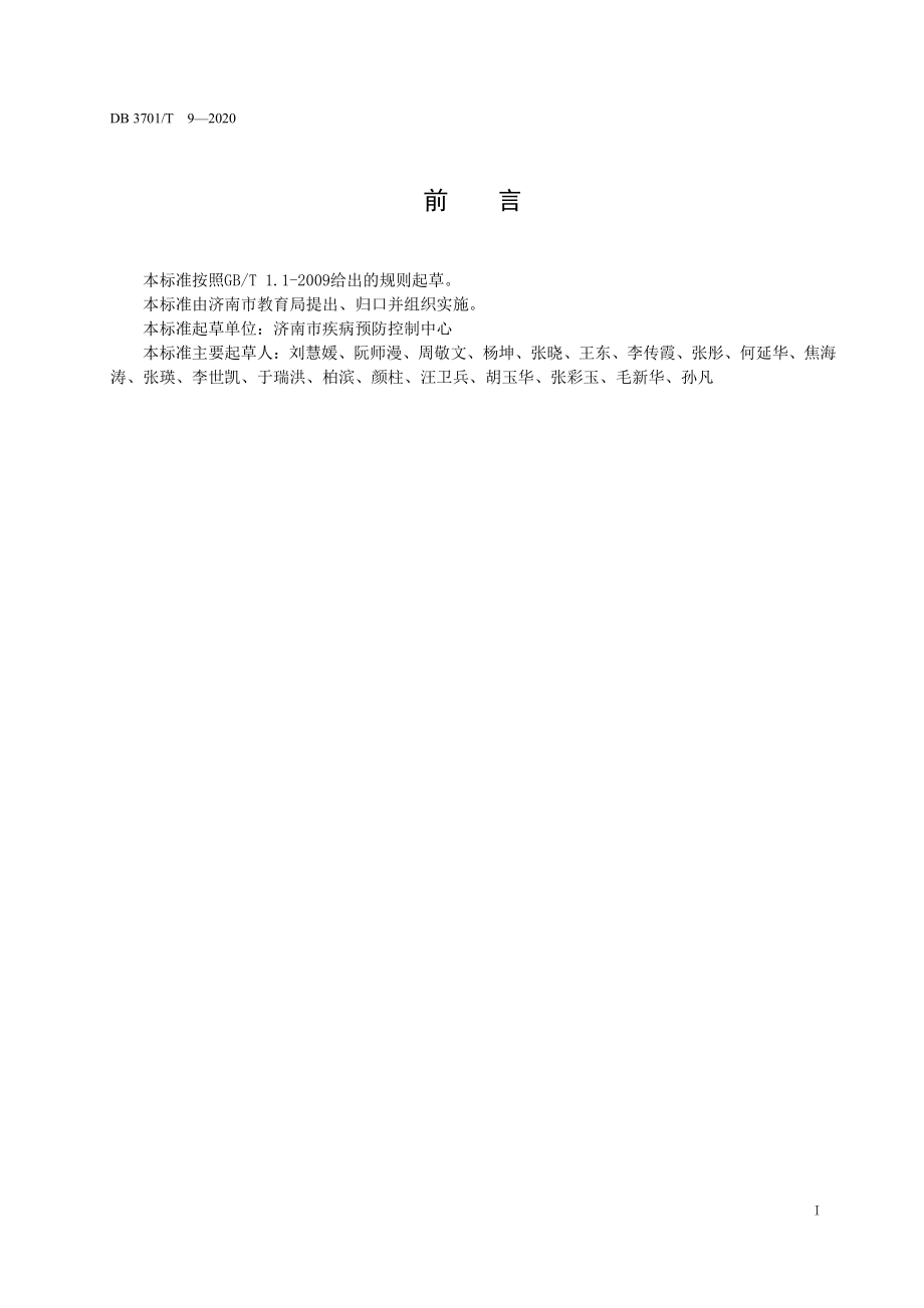 DB3701T 9-2020 幼儿园消毒卫生规范.pdf_第2页