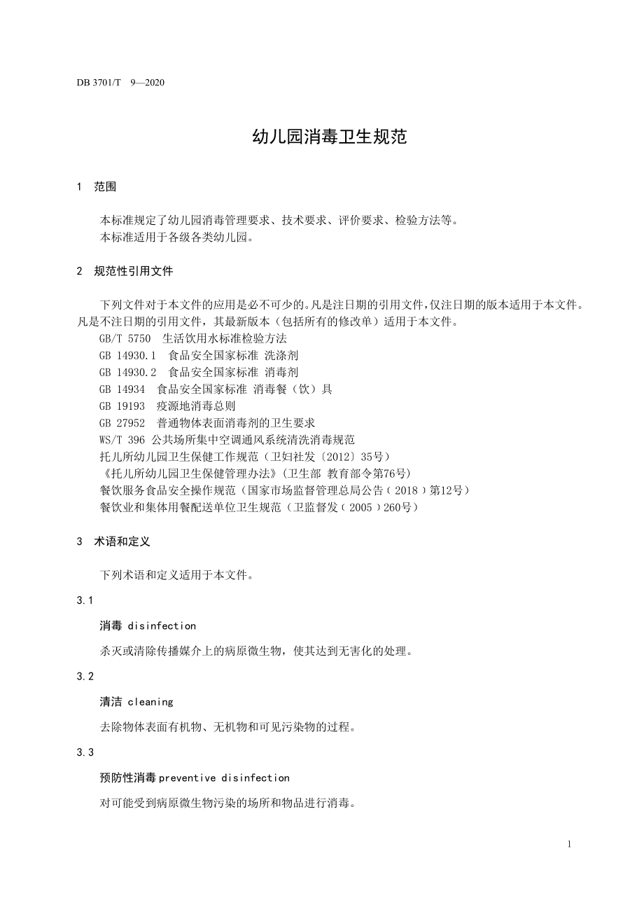 DB3701T 9-2020 幼儿园消毒卫生规范.pdf_第3页