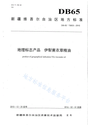 DB65T 3833-2015 地理标志产品 伊犁薰衣草精油.pdf