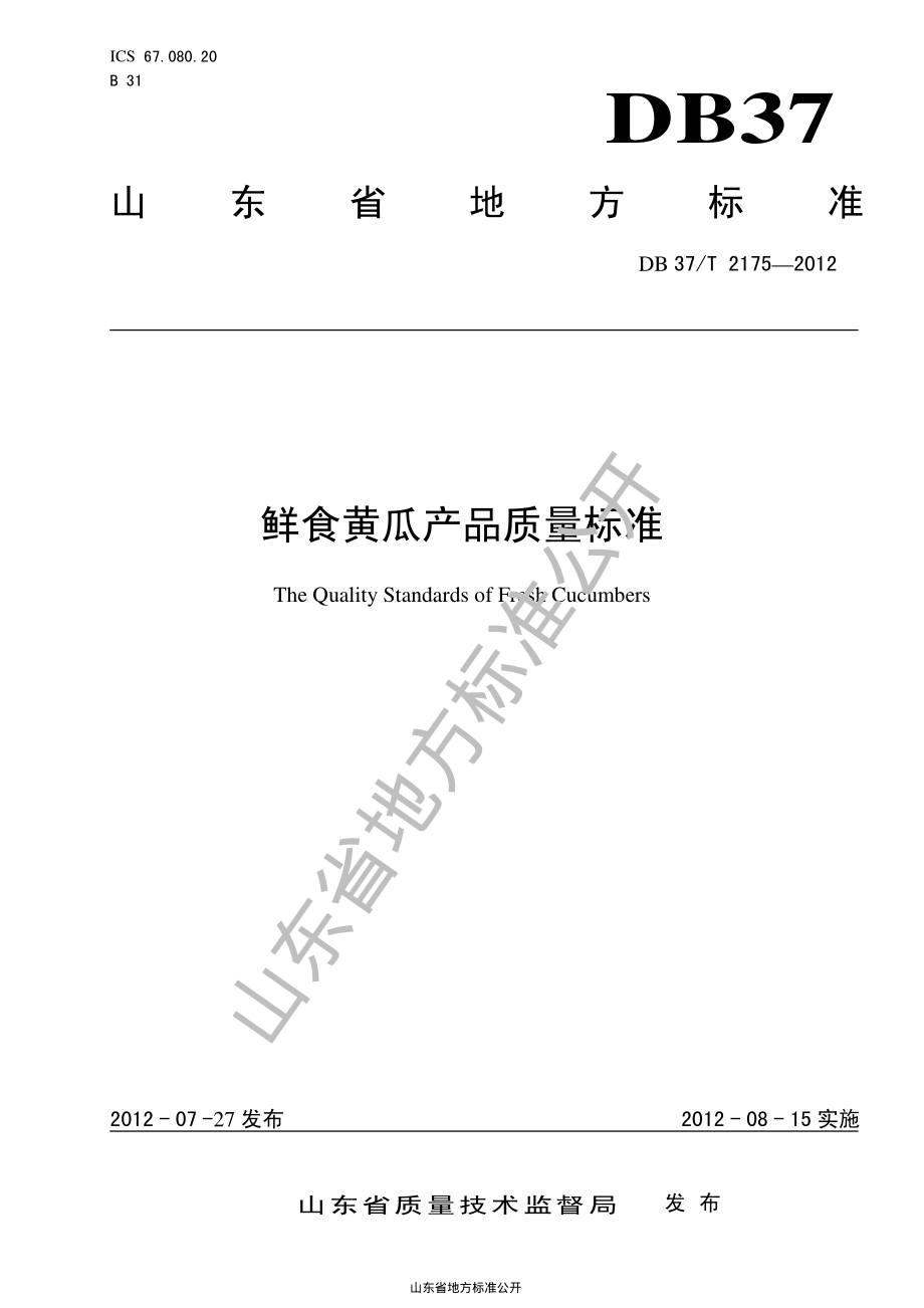 DB37T 2175-2012 鲜食黄瓜产品质量标准.pdf_第1页