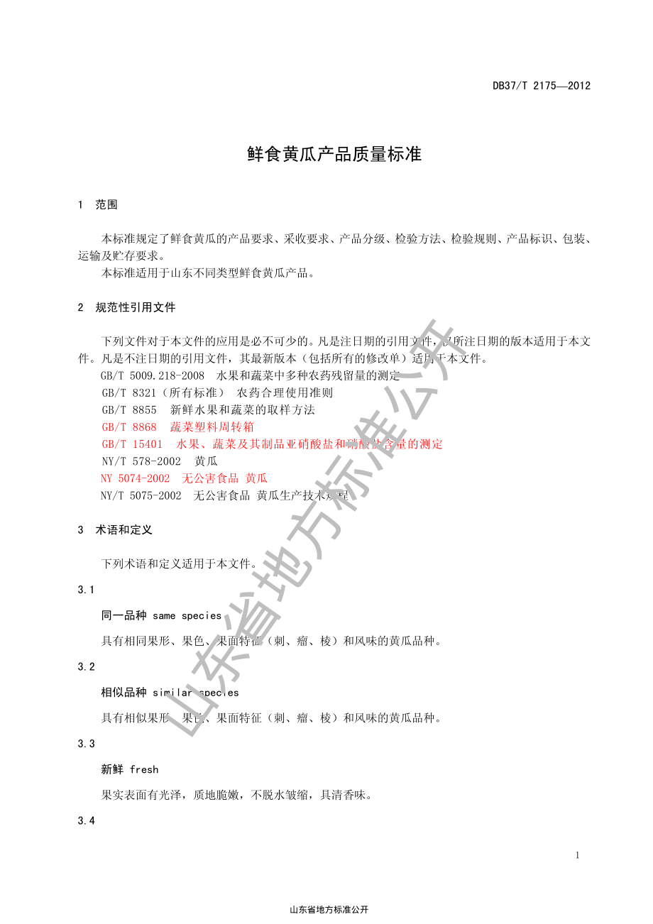 DB37T 2175-2012 鲜食黄瓜产品质量标准.pdf_第3页