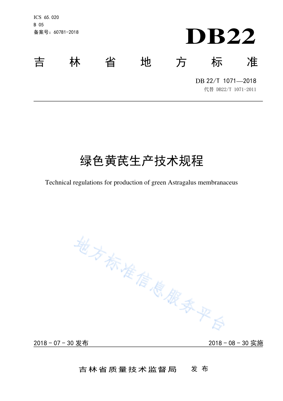 DB22T 1071-2018 绿色黄芪生产技术规程.pdf_第1页