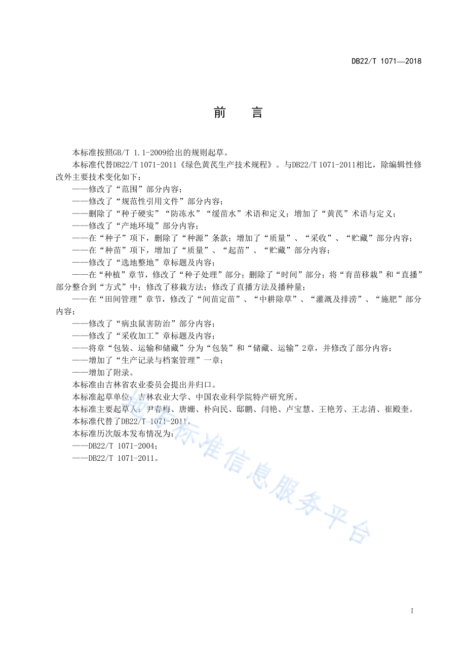 DB22T 1071-2018 绿色黄芪生产技术规程.pdf_第3页