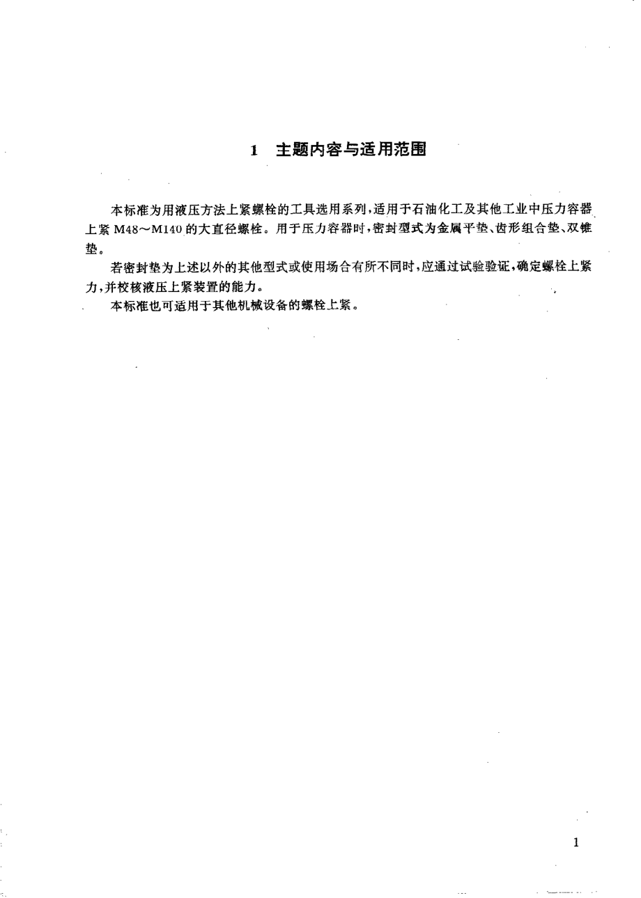 HGT 21573.1-1995 螺栓液压上紧装置系列.pdf_第2页