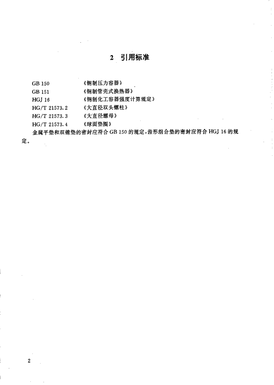 HGT 21573.1-1995 螺栓液压上紧装置系列.pdf_第3页