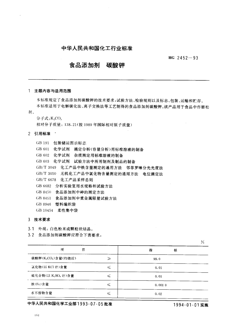 HG 2452-1993 食品添加剂 碳酸钾.pdf_第1页