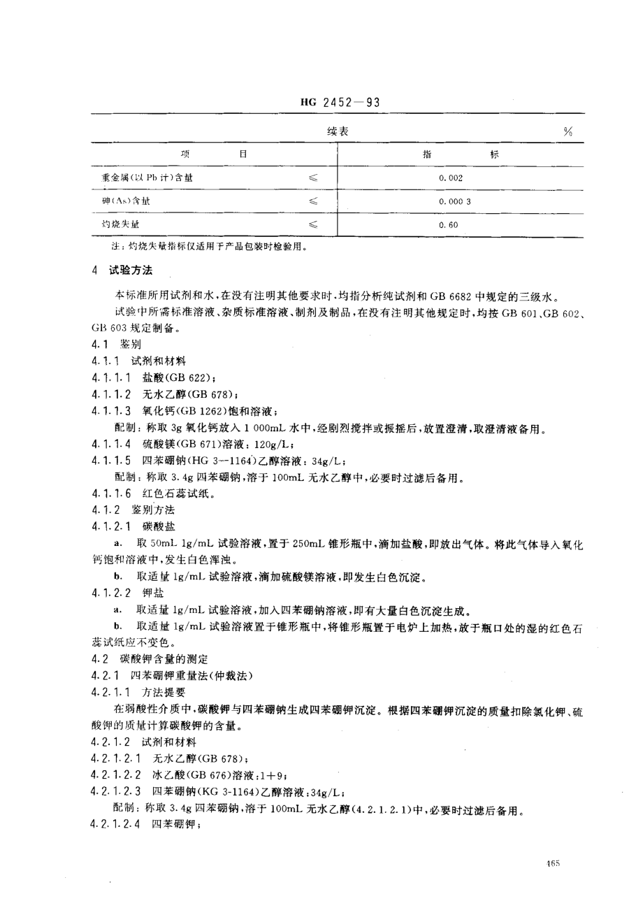 HG 2452-1993 食品添加剂 碳酸钾.pdf_第2页