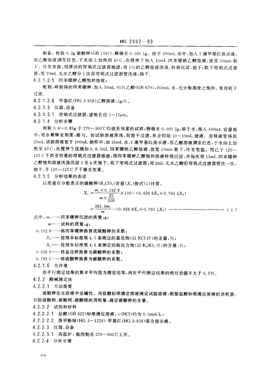 HG 2452-1993 食品添加剂 碳酸钾.pdf_第3页