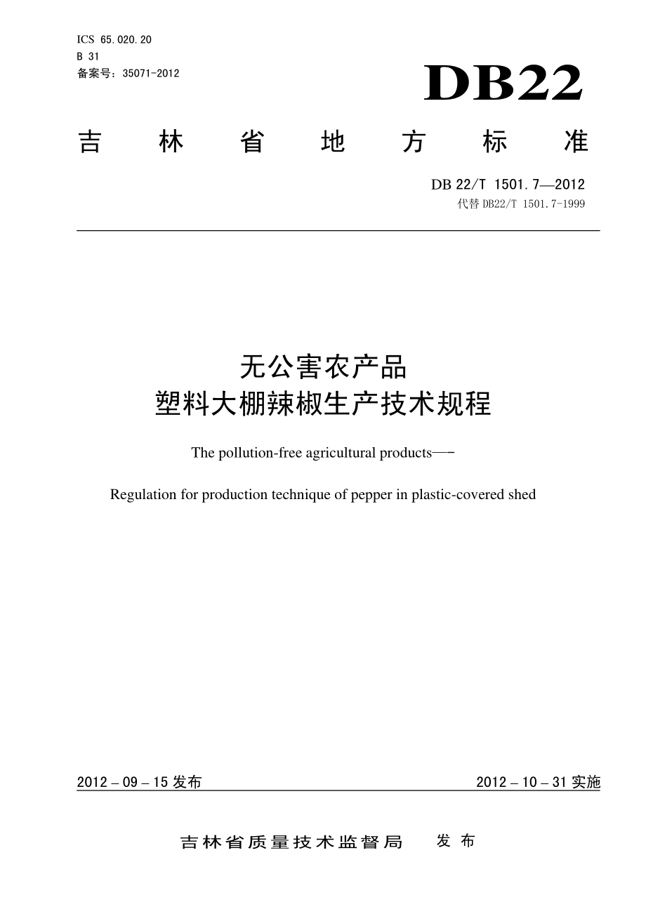 DB22T 1501.7-2012 无公害农产品 塑料大棚辣椒生产技术规程.pdf_第1页