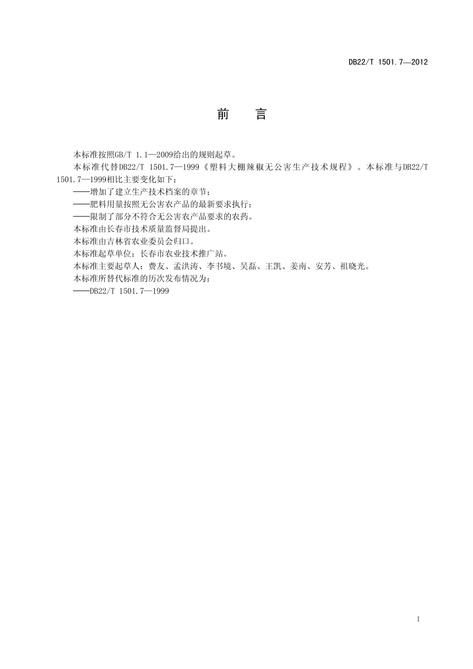 DB22T 1501.7-2012 无公害农产品 塑料大棚辣椒生产技术规程.pdf_第3页